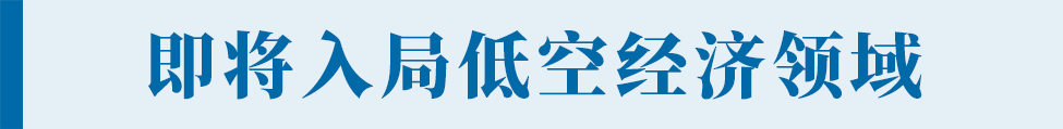 上海证券报 | 株洲905基地启动建设 光启技术宣布将深度布局低空经济