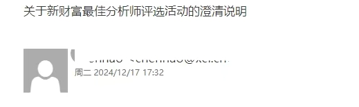 关于新财富最佳分析师评选活动的澄清说明